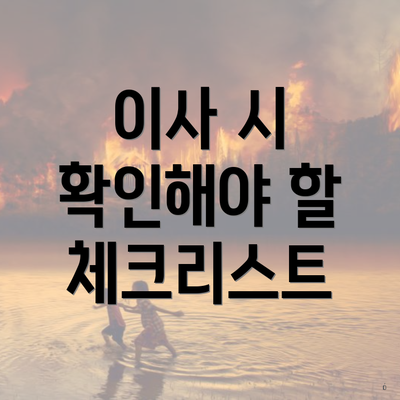이사 시 확인해야 할 체크리스트
