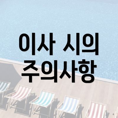 이사 시의 주의사항