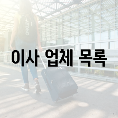 이사 업체 목록