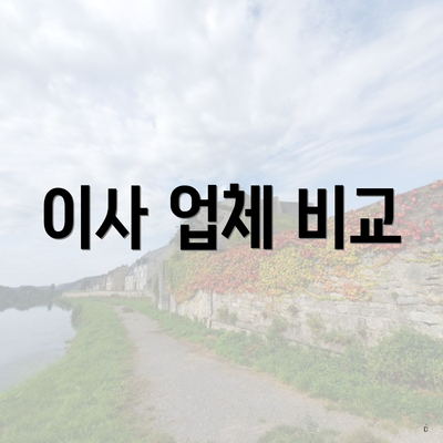 이사 업체 비교