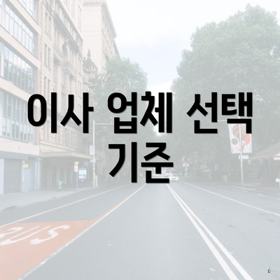 이사 업체 선택 기준