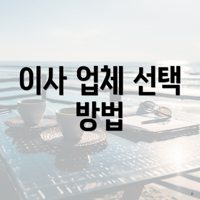 이사 업체 선택 방법