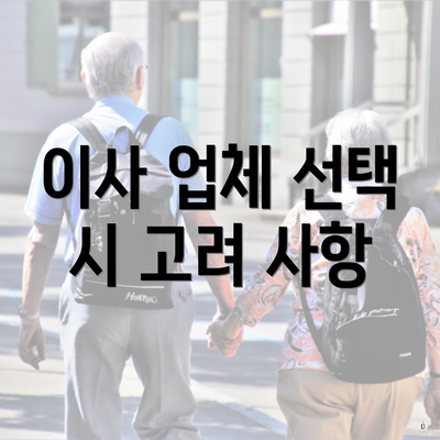 이사 업체 선택 시 고려 사항