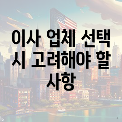 이사 업체 선택 시 고려해야 할 사항