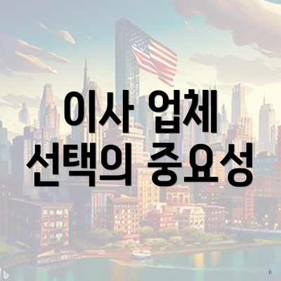 이사 업체 선택의 중요성