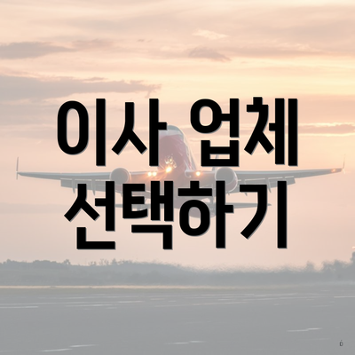 이사 업체 선택하기