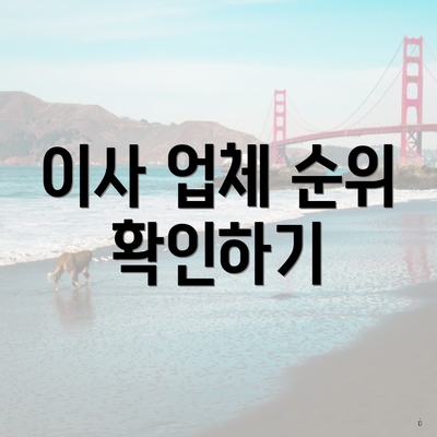 이사 업체 순위 확인하기