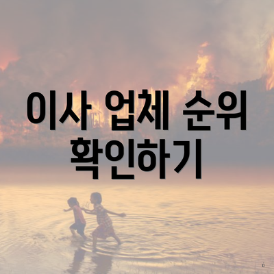 이사 업체 순위 확인하기