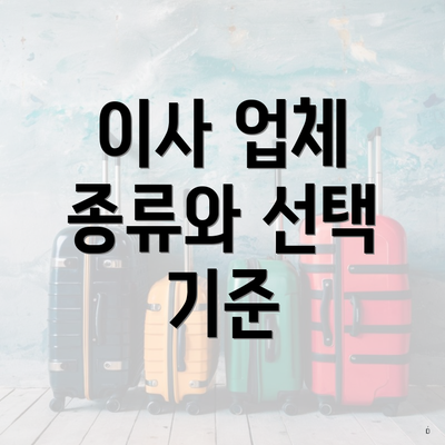 이사 업체 종류와 선택 기준