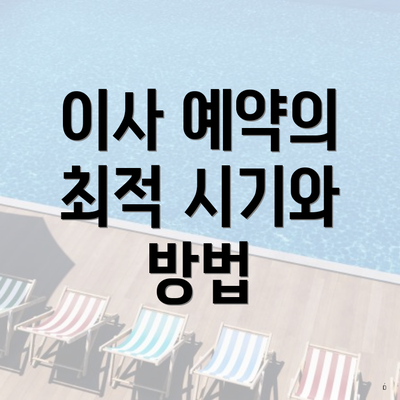 이사 예약의 최적 시기와 방법