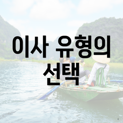 이사 유형의 선택