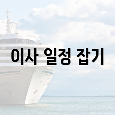 이사 일정 잡기