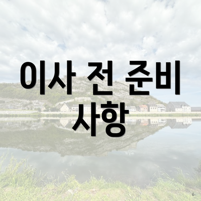 이사 전 준비 사항