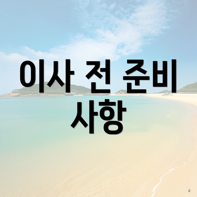 이사 전 준비 사항