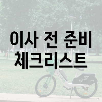 이사 전 준비 체크리스트
