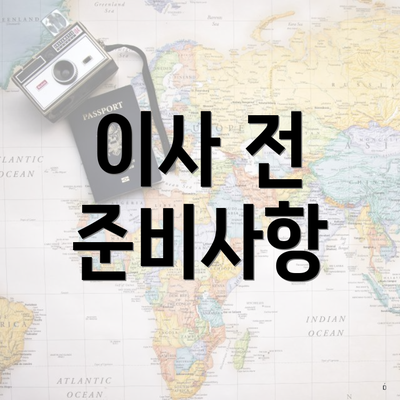 이사 전 준비사항