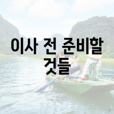 이사 전 준비할 것들