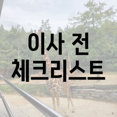 이사 전 체크리스트