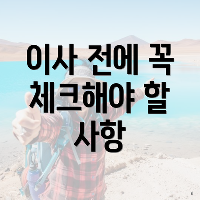 이사 전에 꼭 체크해야 할 사항