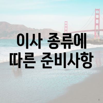 이사 종류에 따른 준비사항