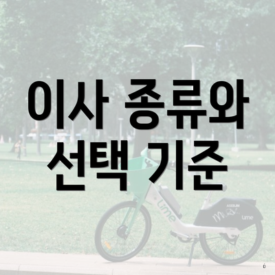 이사 종류와 선택 기준