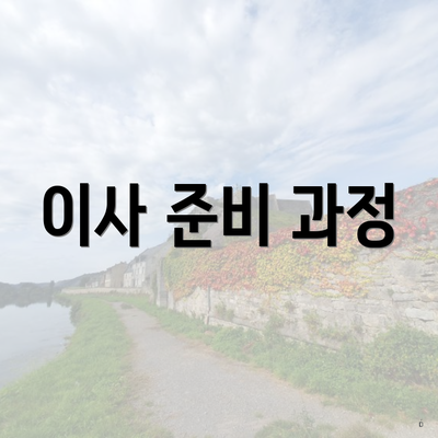 이사 준비 과정