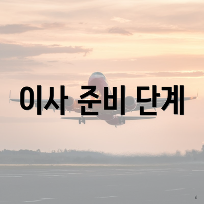 이사 준비 단계