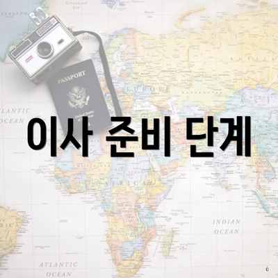 이사 준비 단계