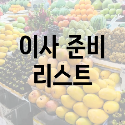 이사 준비 리스트