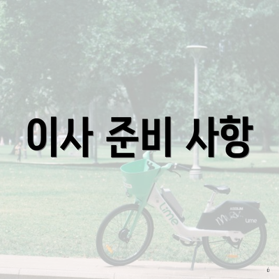 이사 준비 사항