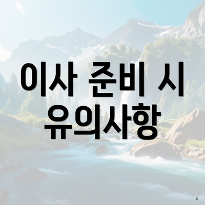 이사 준비 시 유의사항