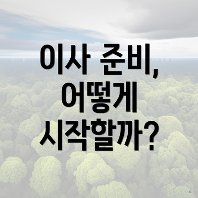 이사 준비, 어떻게 시작할까?