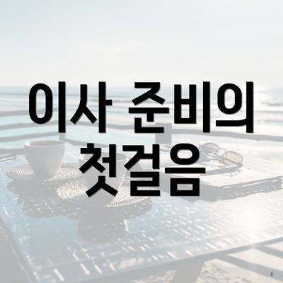 이사 준비의 첫걸음