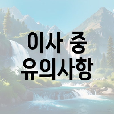 이사 중 유의사항