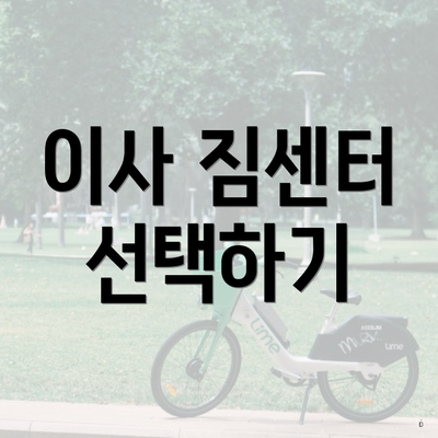 이사 짐센터 선택하기