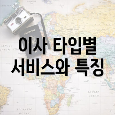 이사 타입별 서비스와 특징