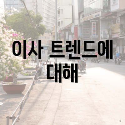 이사 트렌드에 대해