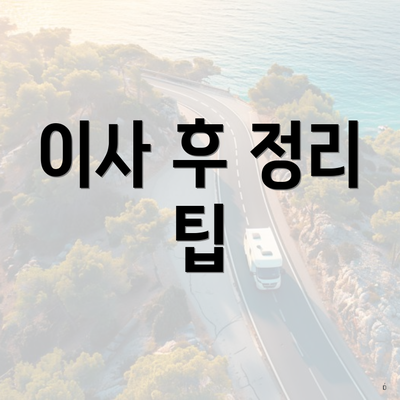 이사 후 정리 팁