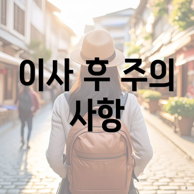 이사 후 주의 사항