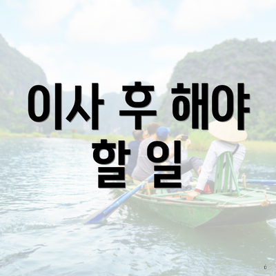 이사 후 해야 할 일