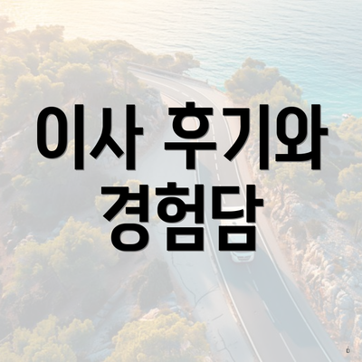 이사 후기와 경험담