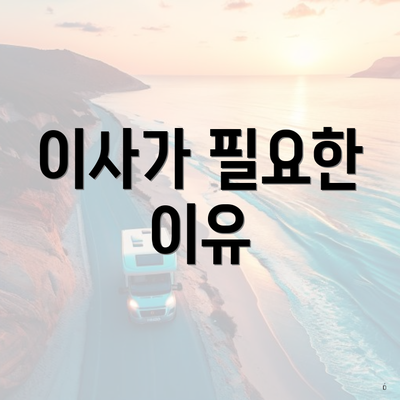이사가 필요한 이유
