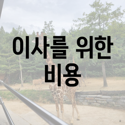 이사를 위한 비용