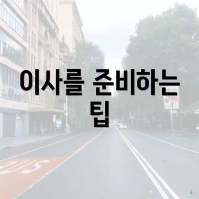 이사를 준비하는 팁