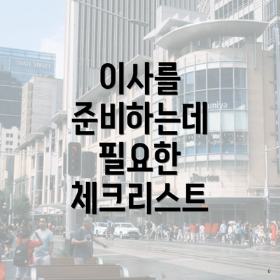 이사를 준비하는데 필요한 체크리스트