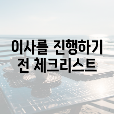 이사를 진행하기 전 체크리스트