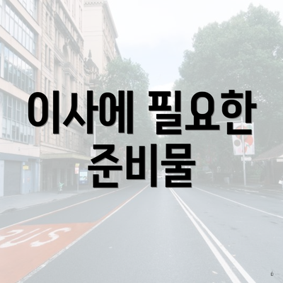 이사에 필요한 준비물