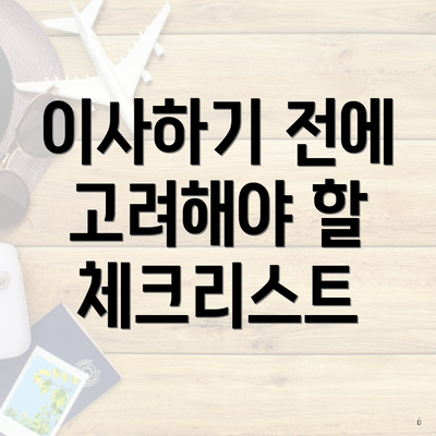 이사하기 전에 고려해야 할 체크리스트