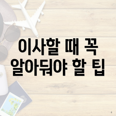 이사할 때 꼭 알아둬야 할 팁