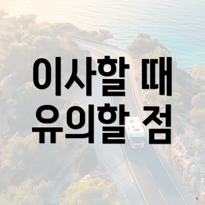 이사할 때 유의할 점